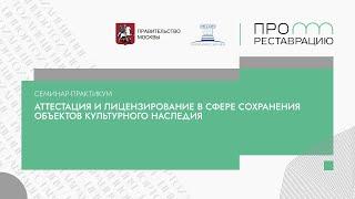 Семинар практикум «Аттестация и лицензирование в сфере сохранения объектов культурного наследия»