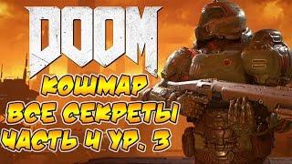 Прохождение DOOM 4 [Кошмар]. Все секреты. Часть 4, ур. 3.