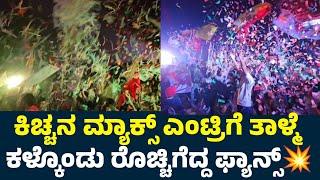 Kiccha Sudeep Max Entry Reaction By Fans | Max Movie | Kiccha Sudeep | Sudeep Max Review