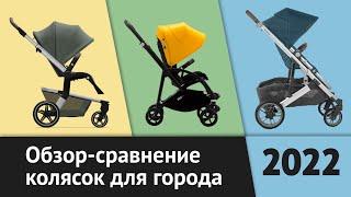 Обзор Bugaboo Bee 6, Joolz Hub+ Plus и Uppababy Cruz V2 | Детские коляски для города