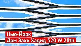 Нью-Йорк: невероятный дом от Захи Хадид ($50 млн за квартиру)