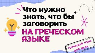 Что нужно знать, чтобы заговорить на греческом языке.