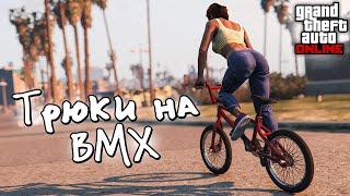 ОБУЧЕНИЕ ТРЮКАМ на BMX в GTA Online