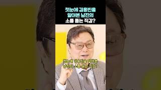 첫눈에 김용빈을 알아본 남진의 소름 돋는 직감