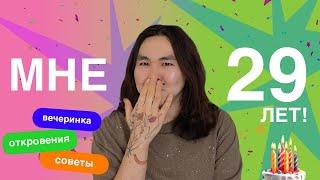 CLUB ZEE: Мне 29 лет! Как я встретил свой День Рождения