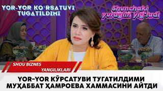 Yor yor курсатуви тугатилдими Мухаббат Хамроева хаммасини айтди