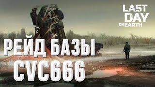 РЕЙД БАЗЫ CVC666 I Last Day on Earth: Survival I CVC666 BASE RAID