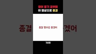 영어 듣기 공부법 이 영상으로 종결 #영어듣기 #영어모의고사 #수능영어