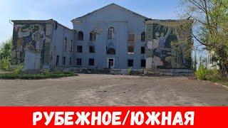 Что сейчас в Рубежном? Обзор улиц Южной Рубежное 2024!