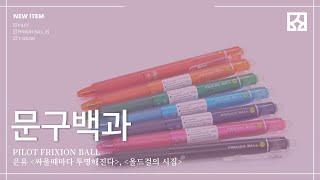 문구백과｜PILOT｜FRIXION BALL｜은유｜싸울때마다 투명해진다｜올드걸의 시집｜서해문집