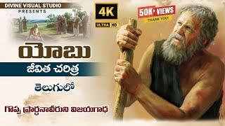 Yobu Charitra I Telugu Christian Movie I యోబు జీవిత చరిత్ర I Yobu Bible Movie II #divinevisualstudio