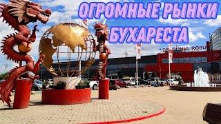 Огромные рынки Бухареста, где купить дешево чемодан, сумки, #одежда в Румынии, #свадебныеплатья