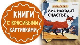 Лучшие книги с картинками для дошкольников