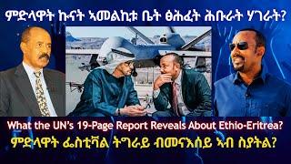 ምድላዋት ኩናት ኣመልኪቱ ቤት ፅሕፈት ሕቡራት ሃገራት? #TigraiPress #Ethiopia #Tigraywar #Eritrea #RedSea #TPLF #TDF #UN