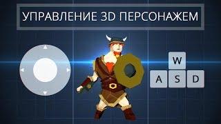 [UNITY3D] Управление 3D персонажем (PC/Mobile)