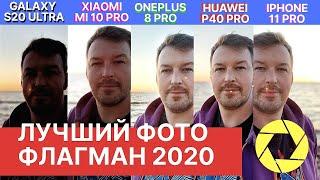 ЛУЧШАЯ КАМЕРА В СМАРТФОНЕ 2020: ONEPLUS 8 PRO, MI 10 PRO, S20 ULTRA, HUAWEI P40 PRO, IPHONE 11 PRO