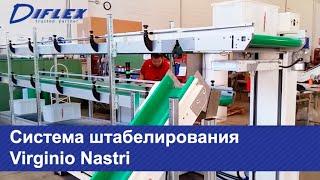 Система штабелирования Virginio Nastri