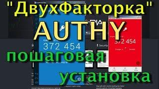    Двухфакторная авторизация верификация аутентикация через Authy на телефоне и компьютере