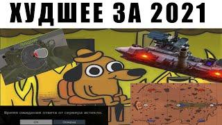 Худшее в War Thunder 2021. Антипремия