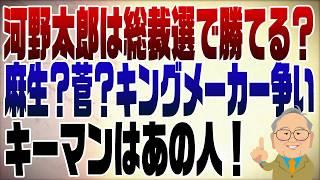 1099回　河野太郞が自民党総裁選に出馬も勝ち目は…