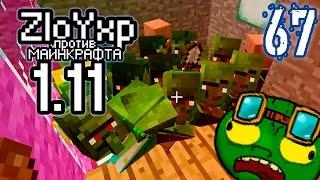 Фабрика мертвецов! - ZloyXP против MINECRAFT 1.11.2#67