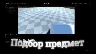 Как сделать подбор предмет в unity? с помощью raycast