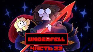 Underfell RUS - Часть 22 | Undertale Комикс На Русском