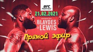 Прямой эфир UFC Fight Night 185 Блэйдс – Льюис./ Алексей Олейник – Крис Докос\ Андрей Орловский – То