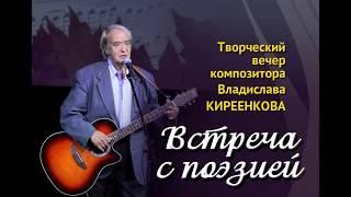 Творческий вечер Владислава Киреенкова