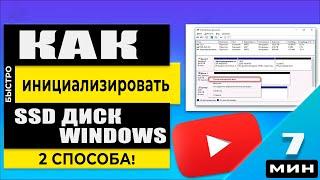  Актуальльно 2024- Инициализация SSD диска Windows 11/10/8/7 - 2 Быстрых Способа