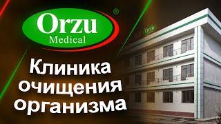 Orzu Клиника - Очищение ПЕЧЕНИ, ЖЕЛЧНОГО ПУЗЫРЯ, КИШЕЧНИКА, ЛЕЧЕБНОЕ ГОЛОДАНИЕ, ПЕРЕКИСЬ.