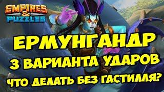 МИФИЧЕСКИЙ ТИТАН ЕРМУНГАНДР // ТОП УРОН БЕЗ ГАСТИЛЛЯ // Empires Puzzles