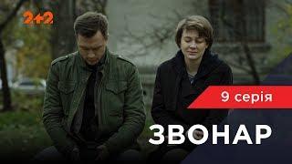 Звонарь 9 серия. Месть