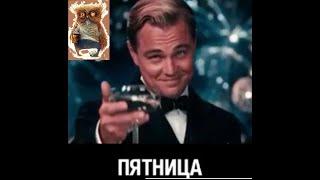 Приколы: Все таки пятница, лучше остальных дней....