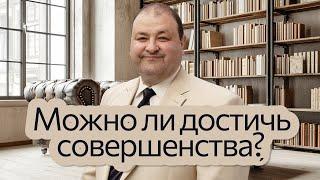 Можно ли достичь совершенства? | Нагорная проповедь и современная этика