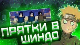  ПРЯТКИ В ШИНДО ЛАЙФ РОБЛОКС ┃ #1