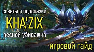 КА'ЗИКС - ЛЕСНОЙ АССАСИН ДЛЯ ЭЛО | Игровой Гайд Лига Легенд | Kha'Zix League of Legends Guide