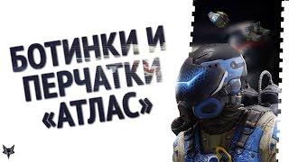 ЛЕГАЛЬНЫЙ ЧИТ на скорость бега в Warface?!Ботинки и перчатки Атлас!Стоит ли покупать?