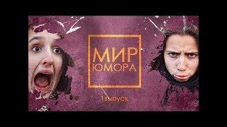 Мир юмора выпуск 1