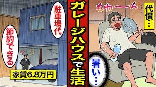 【漫画】4畳の狭小ガレージで生活する48歳のリアルな生活。激狭物件の実態…間取りが攻めすぎている件…【メシのタネ】