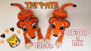 TIGER CUBS AUTHOR'S MK+REVIEW(crochet(part 1)