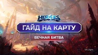 Гайд на карту Вечная битва | Heroes of the Storm #hots #хотс #blizzard #хирософзесторм #xbox