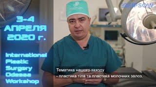 Геннадий Патлажан приглашает на International Plastic Surgery Odessa Workshop