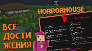 ВСЕ ДОСТИЖЕНИЯ HORRORHOUSE | Блок Страйк.