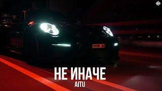 Aitu - Не иначе (Премьера, 2024)