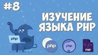 Изучение PHP для начинающих | Урок #8 - Строковые операции