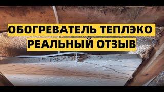 ОБОГРЕВАТЕЛЬ ТЕПЛЭКО.  РЕАЛЬНЫЙ ОТЗЫВ.