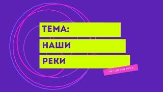 Окружающий мир 4 класс ч.1 Перспектива. ТЕМА "НАШИ РЕКИ" с.62-65