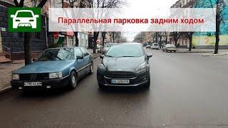 ПАРАЛЛЕЛЬНАЯ ПАРКОВКА ЗАДНИМ ХОДОМ