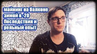 Майнинг зимой на балконе в -20 || Балконный майнинг